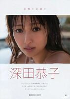 深田恭子(33)の最新寫真集で極小ビキニのビーチバレー姿が巨乳谷間見せまくりでたまらんw (12P)