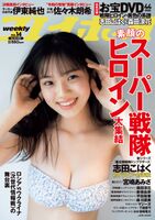 New Sentai heroine Shida Kohoku (17), the first swimsuit gravure image is the younger sister of oni kawaii www Shida Otoko, and a new actress who plays the role of "Don Brothers" Onishi star is selected for the weekly pre-cover!