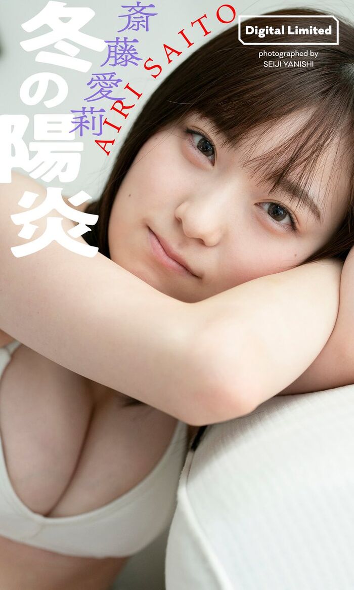 猫目ガール斎藤愛莉、もちもち美白肌グラビアが可愛すぎるww週プレ写真集のスタイル抜群な巨乳水着姿が最高！ 16th image