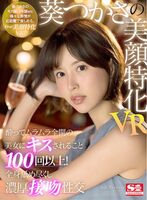 【VR】 Aoi Tsukasa Rich Kiss Sex